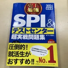 2024最新版 史上最強SPI&テストセンター超実戦問題集