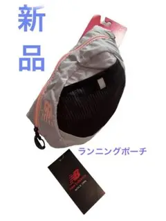 新品タグ付き　ニューバランス　ランニングポーチ