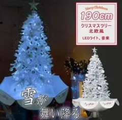 クリスマスツリー ホワイト 190cm led 雪降り 音楽機能 付き 北欧風②
