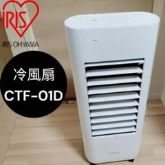 ほぼ未使用 IRIS OHYAMA 冷風扇 CTF-01M 本体 - メルカリ