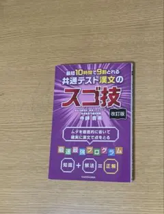 改訂版 最短10時間で9割とれる 共通テスト漢文のスゴ技のサムネイル