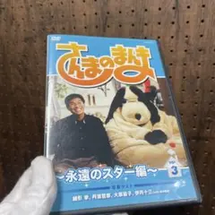 さんまのまんま ～永遠のスター編～ DVD vol.3