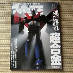 フィギュア王67号 魂で語れ！！超合金2003 東京おもちゃショー2003