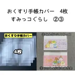 おくすり手帳カバー4枚／すみっコぐらし②③