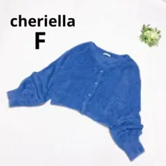 シェリエラ シャギーニットカーディガン ショート丈 Vネック ふわふわ ゆったり