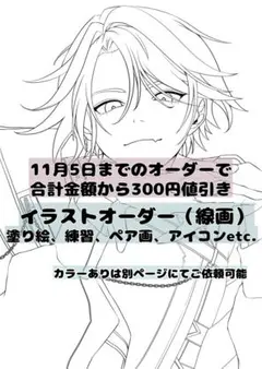 値引き延長【線画のみ】イラストオーダー 1人1200円〜