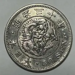 【本物】美品 竜 龍 50 五十 銭 銀貨 古銭 明治 30年 送料無料 C26 竜50銭銀貨 明治6年 明治六年 古銭 銀貨 硬貨 コレクション