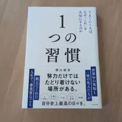 1つの習慣 : うまくいく人は、なぜ「これ」を大切にするのか