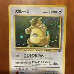 ガルーラ ☆ 第2弾拡張パック ポケモンジャングル 旧裏 - メルカリ