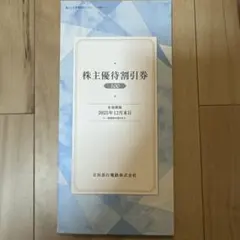 京浜急行電鉄　株主優待券