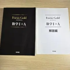FocusGold 数学1+A 第4版