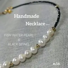お得！n.16 本真珠淡水パールと天然石ブラックスピネルのカジュアルネックレス