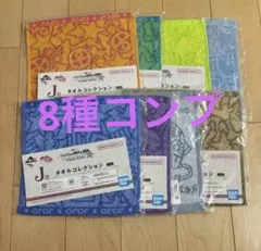 一番くじ　ジョジョの奇妙な冒険　J賞　タオルコレクション