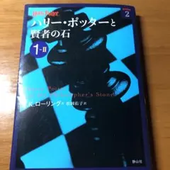 ハリー・ポッターと賢者の石 1-2