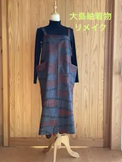 大島紬リメイク ファッション