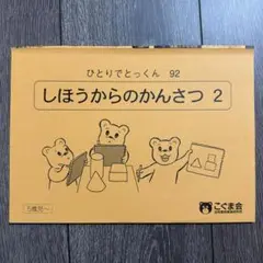 ひとりでとっくん 92 しほうからのかんさつ2 こぐま会