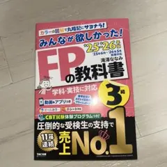 FPの教科書 3級 2025-2026年 TAC