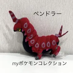 127.ペンドラー MYポケモンコレクション　ぬいぐるみ　マスコットのサムネイル