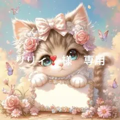 リリィ❣ 様　専用