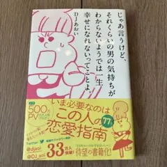 それくらいの男の気持ちがわからないようでは一生幸せになれないってことよ。