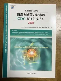 【美品】医療施設における消毒と滅菌のためのCDCガイドライン (2008)