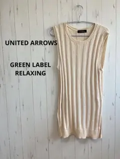 GREEN LABEL RELAXING サマーニット　ベスト