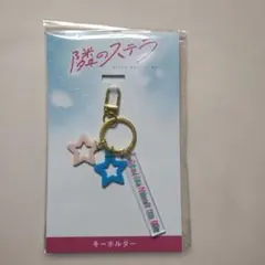 映画　隣のステラ キーホルダー即購入可⭕️