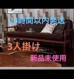新品未使用 木肘ヴィンテージソファ 3人掛け 3P ダークキャメル