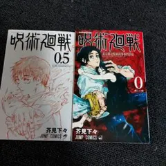呪術廻戦 0巻 0.5巻 セット 芥見下々 - メルカリ