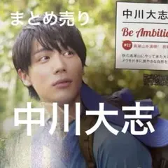 2025年最新】中川大志の人気アイテム - メルカリ