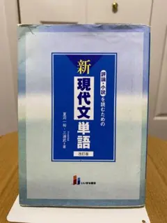 新現代文単語 改訂版