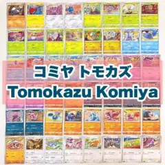 ポケモンカード コミヤトモカズ 48種類セット イラスト まとめ売り