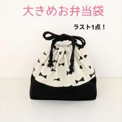 大きめお弁当袋　ブラックリボン柄ホワイト地×ブラック、格子柄グレー×ブラック