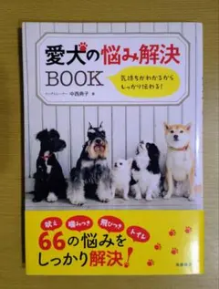 愛犬の悩み解決BOOK ドッグトレーナー 中西典子