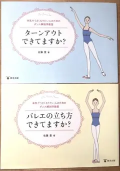 バレエの立ち方できてますか？ターンアウトできてますか？本2冊セット