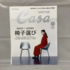 Casa BRUTUS カーサブルータス　2017年9月号　椅子選び