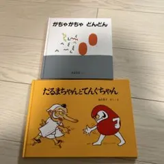 がちゃがちゃ どんどん & だるまちゃんとてんぐちゃん 絵本セット