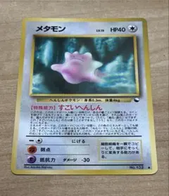 2026年最新】メタモン 旧裏の人気アイテム - メルカリ