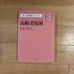 高齢者福祉　新・社会福祉士シリーズ13
