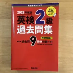 英検2級過去問集(2022年度版)