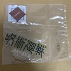 【新品 未開封】呪術廻戦 一番くじ J賞 アクリルスタンド