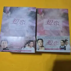 初恋 DVD-BOX(1、2)
