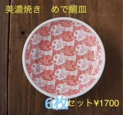 みのる陶器 美濃焼 めで鯛 赤 玉渕3.5寸皿 6枚セット