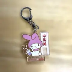 宇佐美　マイメロディーキーホルダー