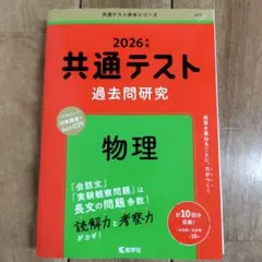共通テスト 過去問題研究 物理 2026年版