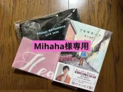 Mihaha様専用 3点まとめ商品