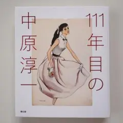 【美品】111年目の中原淳一
