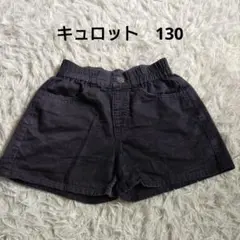 ブラック キュロット 130