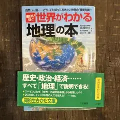 面白いほど　世界がわかる地理の本