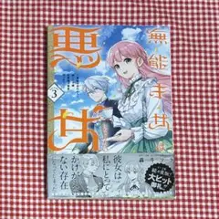 無能才女は悪女になりたい 3
